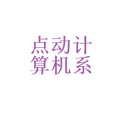 北森測(cè)評(píng)與點(diǎn)動(dòng)計(jì)算機(jī)系統(tǒng)服務(wù) 專(zhuān)業(yè)能力在計(jì)算機(jī)系統(tǒng)服務(wù)領(lǐng)域的融合應(yīng)用